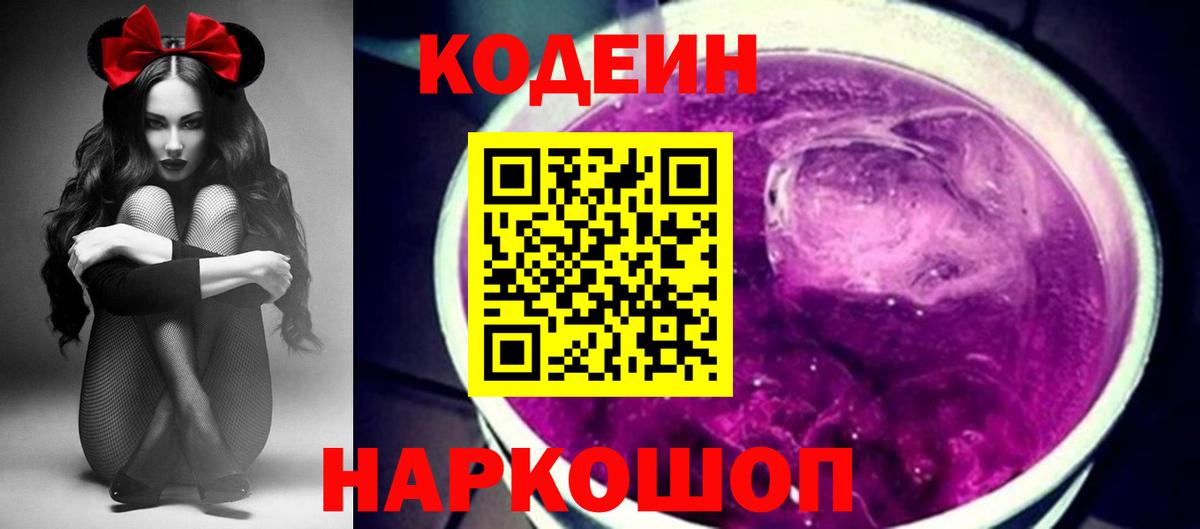 Кодеин напиток Lean (лин)  Вход с VPN  Глазов 